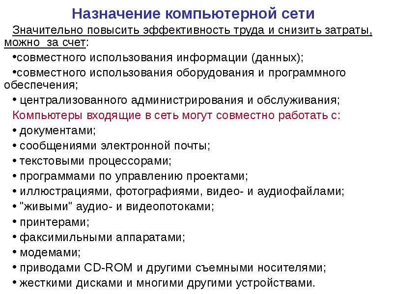 Назначение компьютерных сетей. Назначение комп сетей. Назначение и основные функции компьютерных сетей. Основное Назначение компьютерной сети. Основное Назначение сетевых компьютеров это.