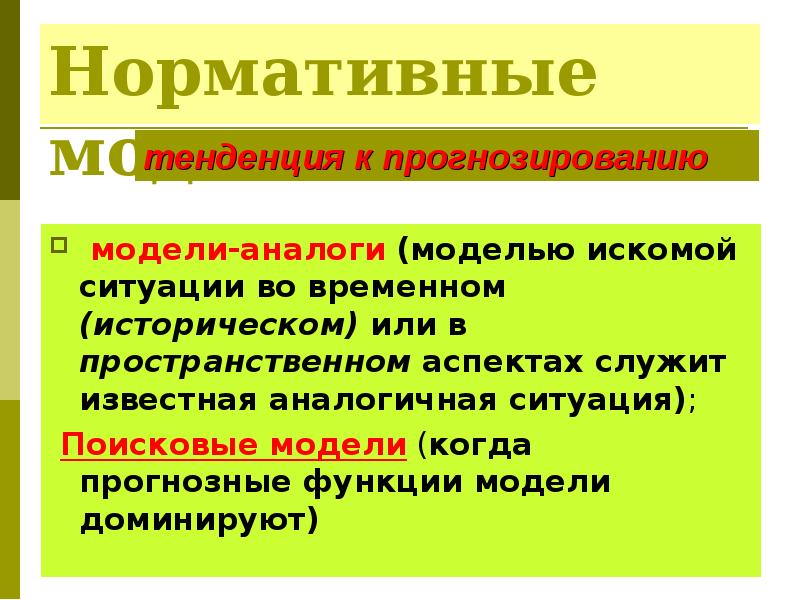 Аналогичная ситуация. Нормативная модель. Пример нормативной модели. Регулятивная модель. Функции нормативных моделей.