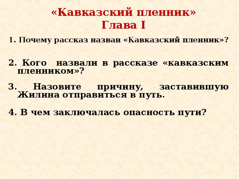 Презентация жилин и костылин два разных характера две разные судьбы