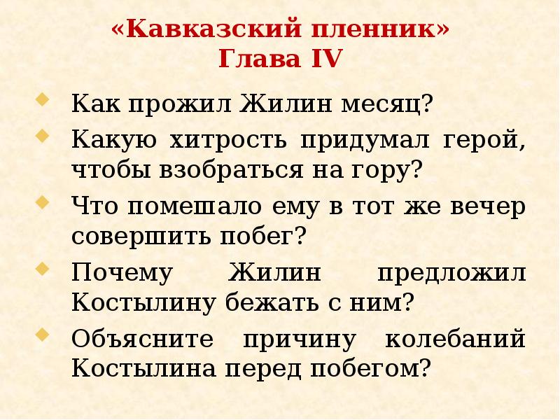 Черный кавказский пленник план