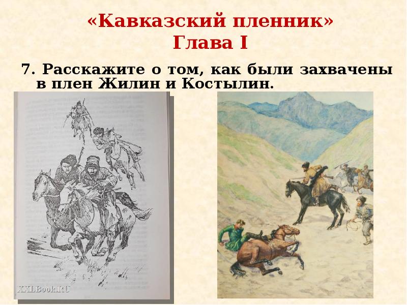 Быль кавказский пленник