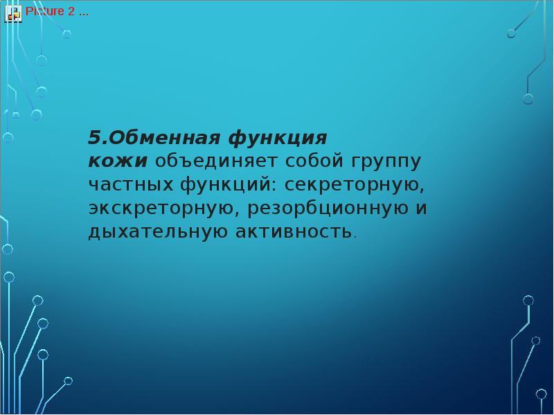 обменная функция кожи человека. обменная функция кожи. обменная функция кожи. функции кожи обменная анализаторная. обменная функция кожи.