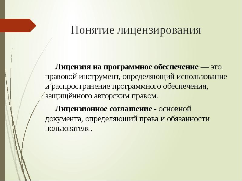 Какие программы называют лицензионными. Понятие лицензии на программное обеспечение. Лицензия на программное обеспечение. Основные понятия лицензирования. Лицензионное программное обеспечение. Понятие открытой лицензии.