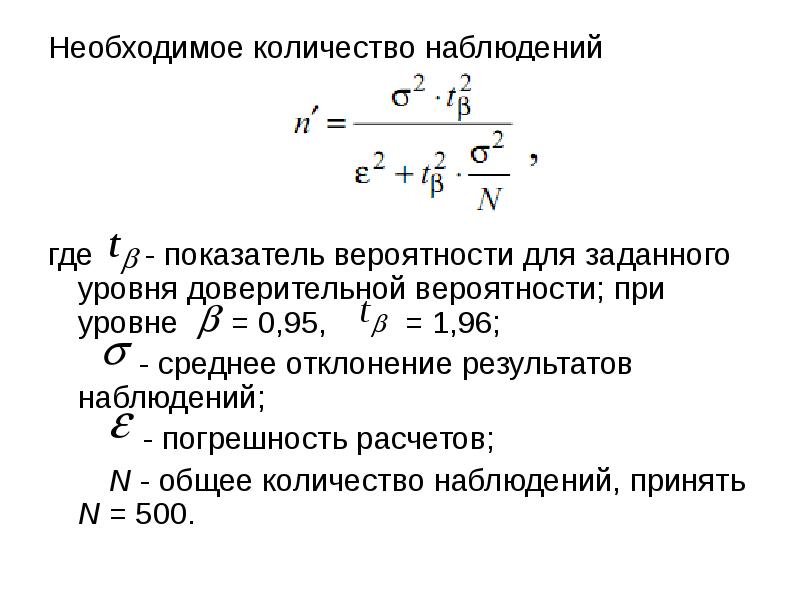 Наблюдение сколько. Общее число наблюдений. Необходимое число наблюдений формула. Необходимый объем наблюдений. Определение необходимого числа наблюдений.