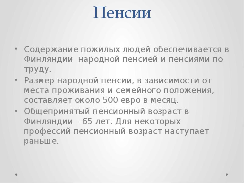 Пенсионная система финляндии презентация