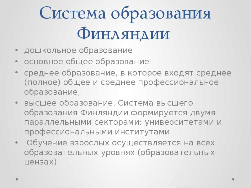 Система образования в финляндии схема