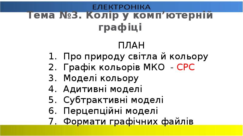 Реферат: Колірні моделі в комп ютерній графіці