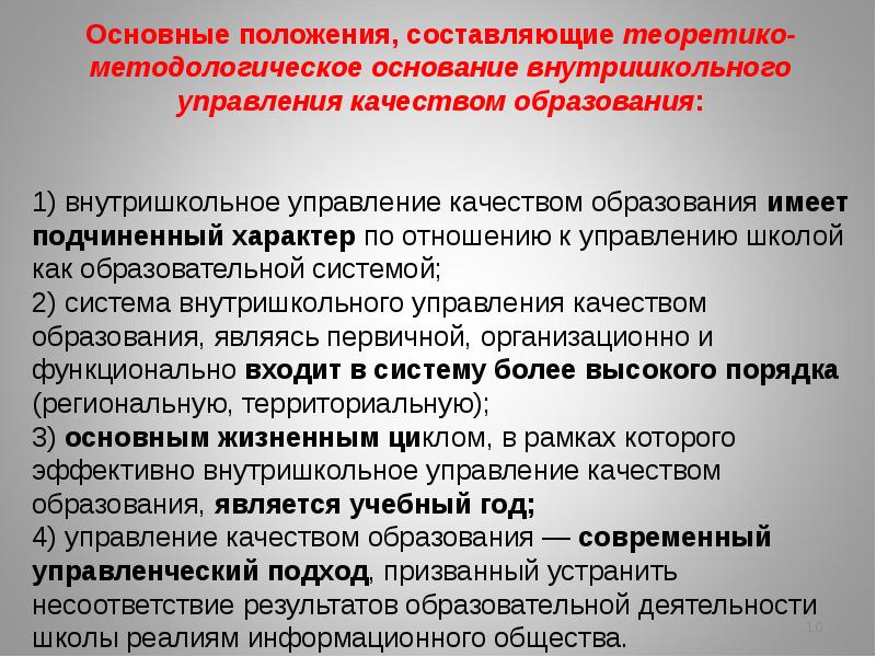 Какие положения составляют. Методологические основания управления качеством образования. Методологические основы управления качеством. Теоретико-методологические основы управления качеством образования.. Основные положения качества образования.