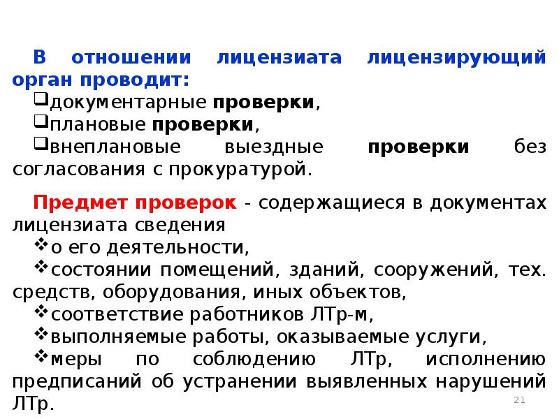 Предмет контроля лицензионного контроля. Предмет документарной плановой проверки лицензионного контроля. Лицензионный контроль предмет внеплановой выездной проверки. Документарная лицензионная проверка.