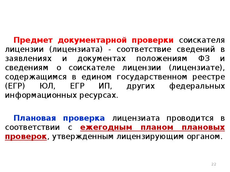 Документарная проверка. Порядок проведения документарной проверки. Предмет документарной плановой проверки. Предмет документарной проверки соискателя лицензии. Документы для документарной проверки.