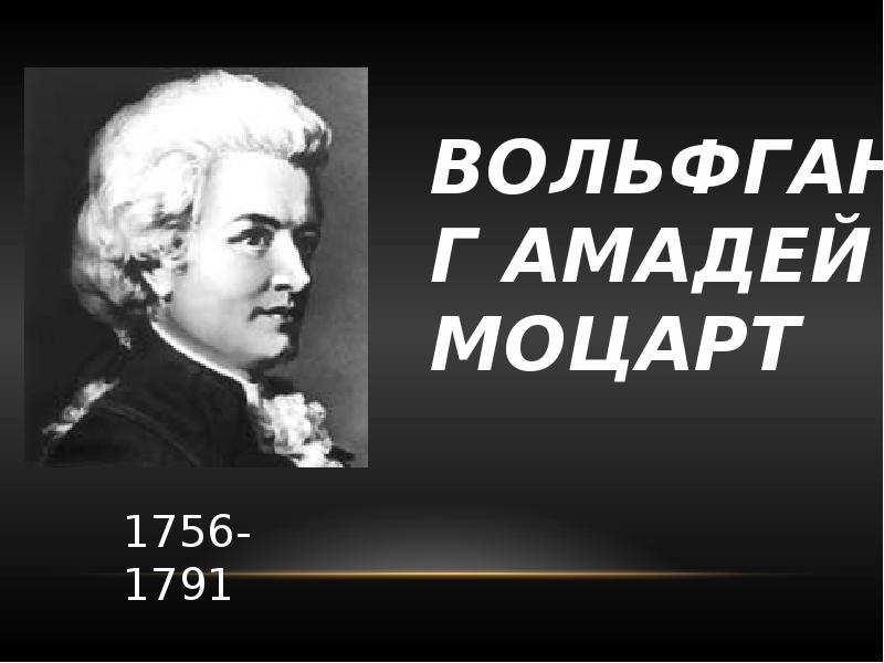 Реферат: Вольфганг Амадей Моцарт 3