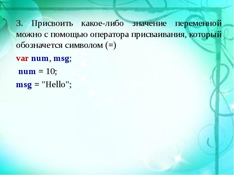 Возможно какое значение. Присвоить переменной значение. Как присвоить переменную. Как присваивать значения переменным. Java присвоение значения переменной.