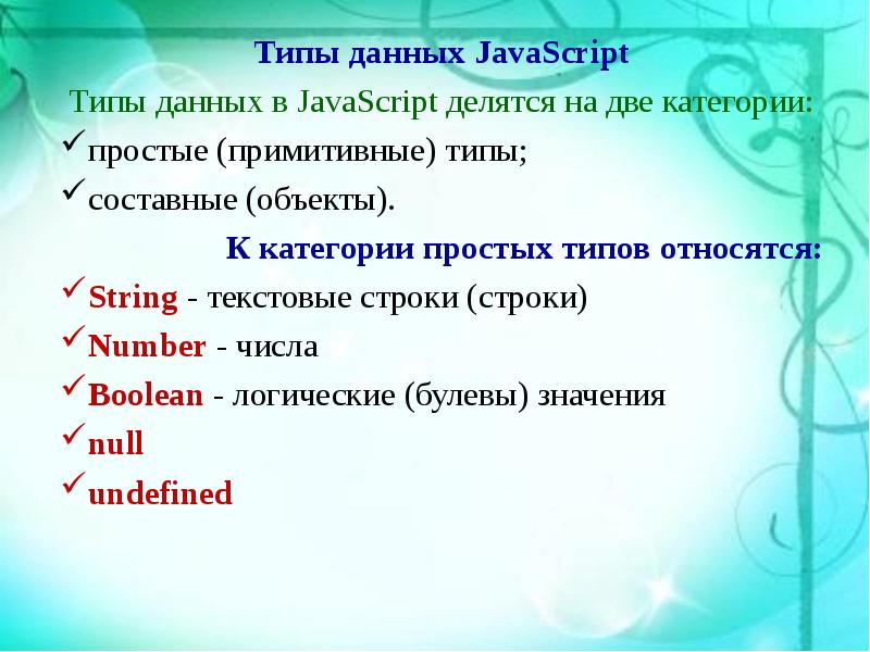 Примитивные типы js. Типы данных джаваскрипт. Типы данных js. Литеральные типы данных JAVASCRIPT. Примитивные типы данных в JAVASCRIPT.