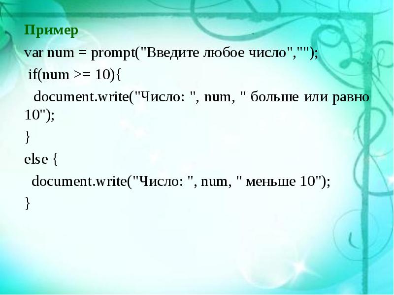 Var num. Больше или равно в JAVASCRIPT.