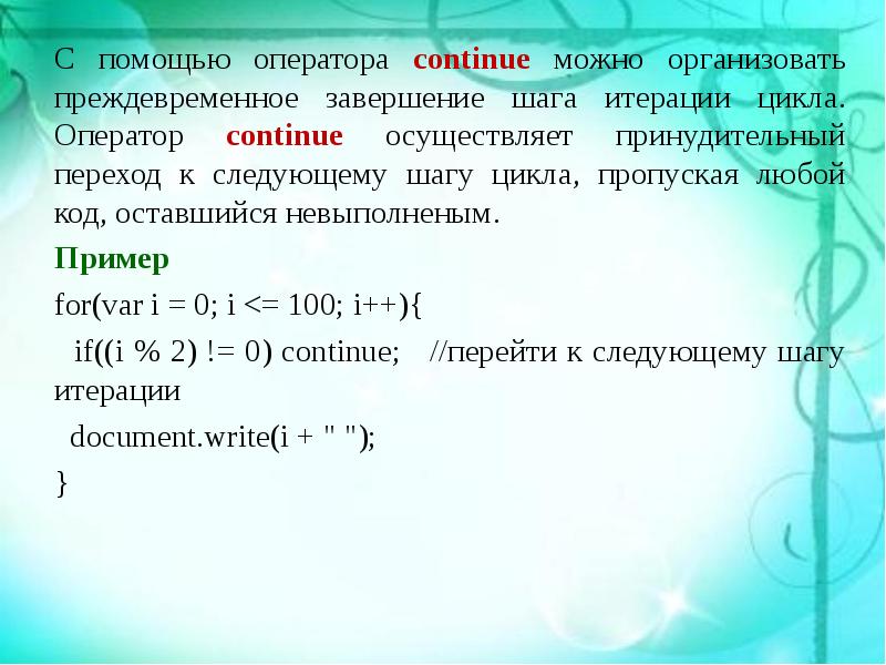 Оператор продолжить. Операторы итерации. Как перейти на следующую итерацию цикла. Оператор continue позволяет. Преждевременное окончание.