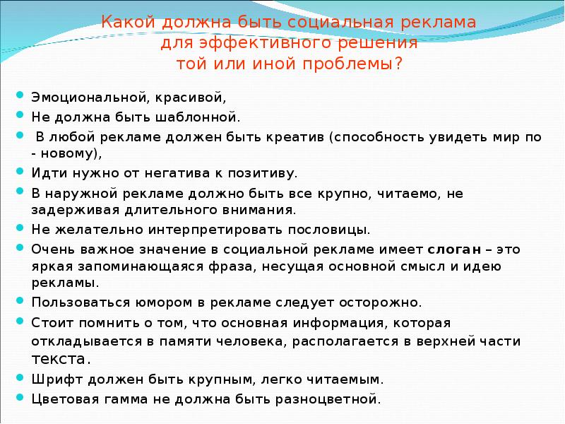 Решения того или иного вопроса. Текст рекламы не должен быть:. Какой должна быть реклама.