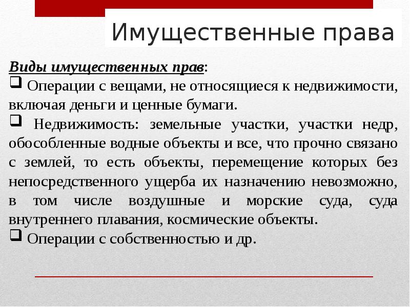 Имущественные права презентация