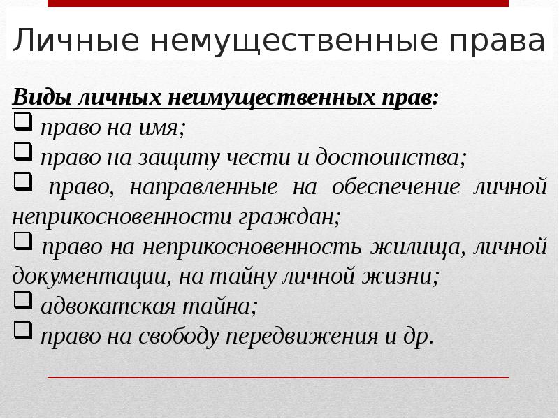 Имущественные и личные неимущественные права план