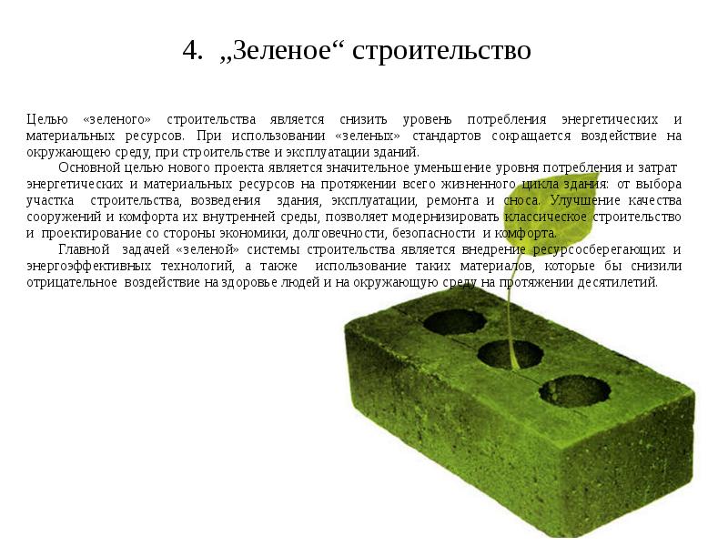 Зеленые стандарты в строительстве. Целью зеленого строительства является. Принципы зеленого строительства. Основные задачи «зеленого» строительства»:.