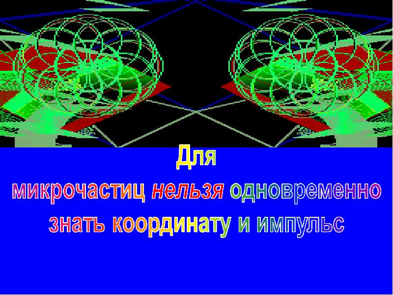 В результате этой научной революции основой картины мира стала квантовая механика