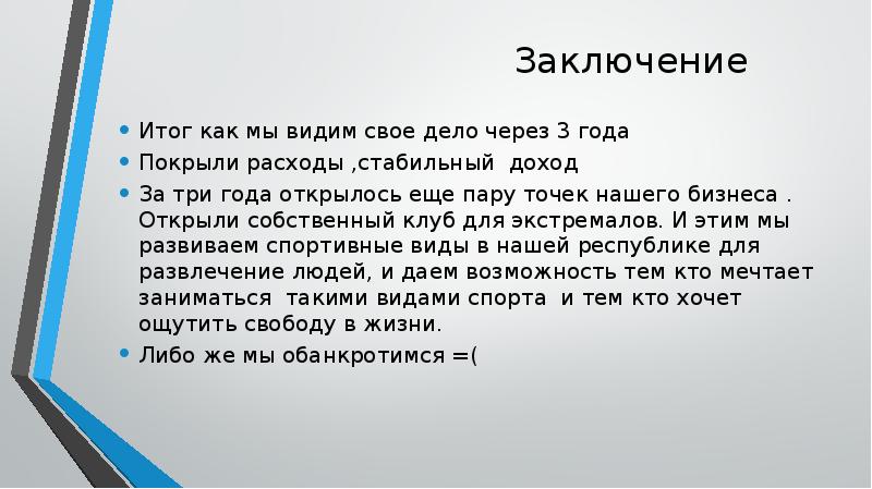 Вывод по результатам опыта. Вывод бизнес плана. Вывод бизнес плана пример. Заключение в бизнес проекте. Вывод бизнес проекта.