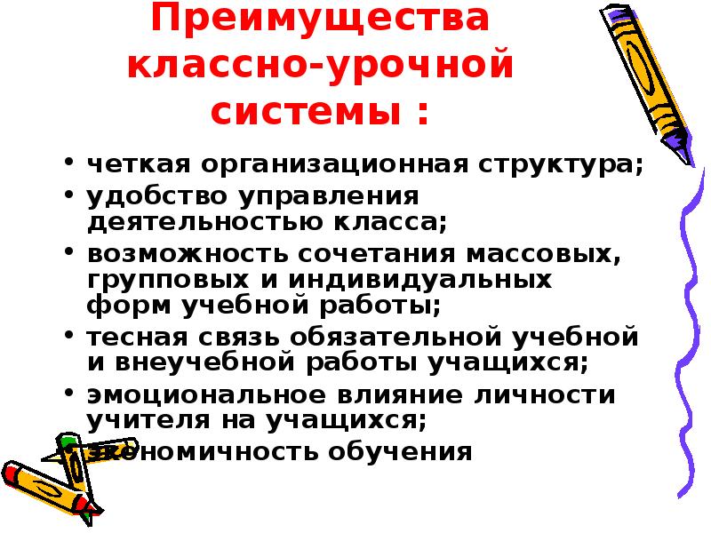 Классно урочная форма. Преимущества классно-урочной системы. Достоинства и недостатки классно-урочной системы. Классно-урочная система преимущества и недостатки. Недостатки классно-урочной системы обучения.