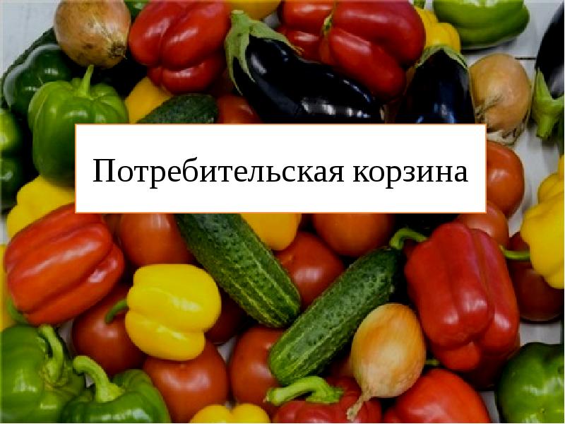 Потребительская корзина проект