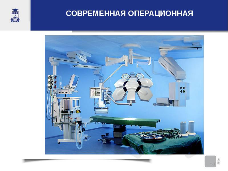 Операционная разработка. Современная Операционная. Операционный блок презентация. Операционная детали.