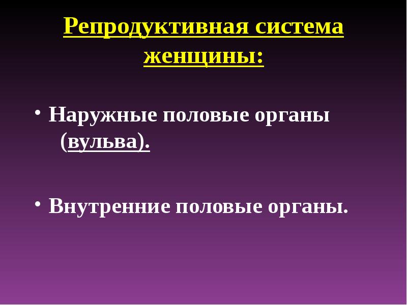 Функции наружных половых органов