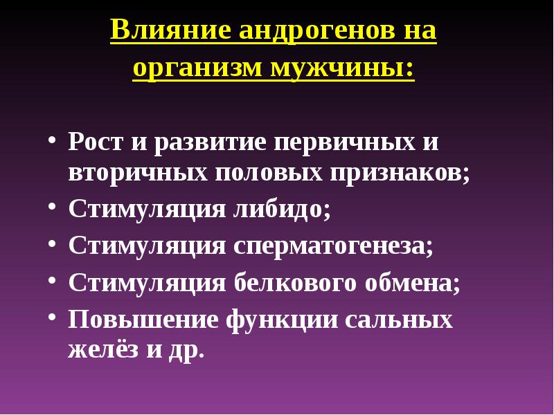 Действие андрогенов на организм мужчины проявляется в