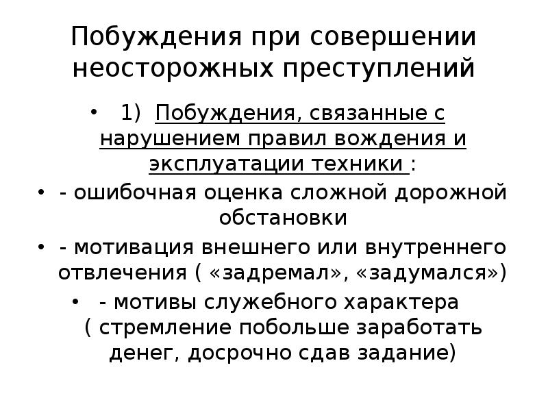 Предупреждение неосторожной преступности. Криминологическая характеристика неосторожной преступности. Мотивы неосторожных преступлений. Мотивация неосторожных преступлений. Криминологическая характеристика неосторожных преступлений.