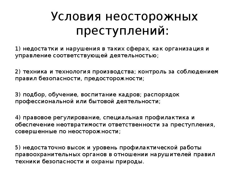 Условия преступности и преступлений. Условия неосторожных преступлений. Факторы неосторожной преступности. Криминологическая профилактика неосторожной преступности. Характеристики неосторожной преступности.