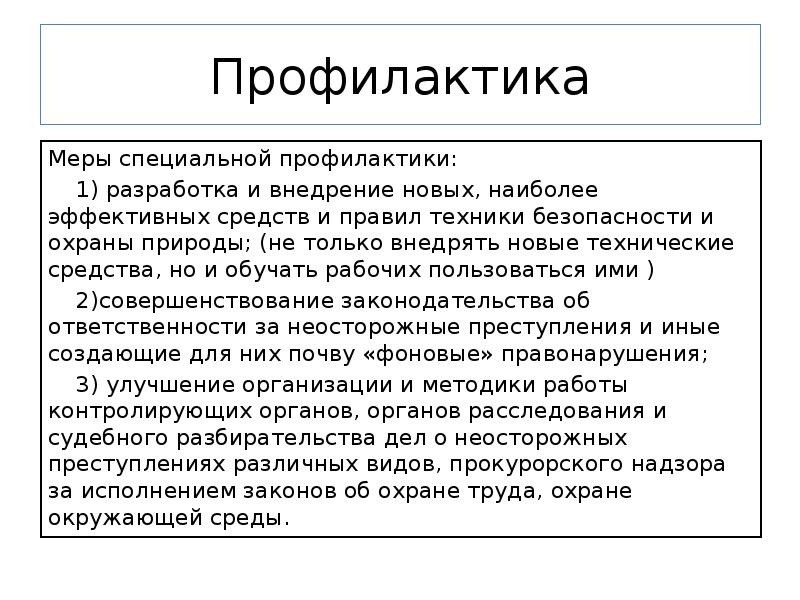 Неосторожная преступность криминология презентация