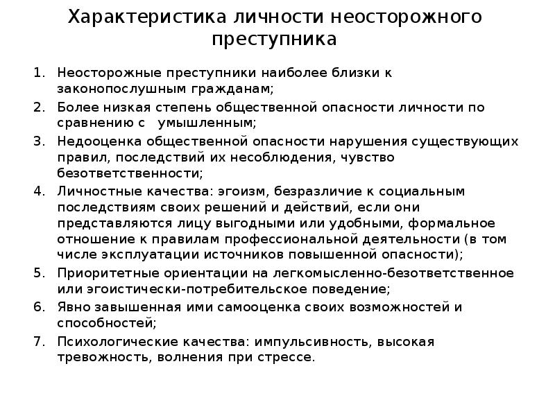 Особенности преступников. Характеристика личности неосторожного преступника. Свойства личности в криминологии. Криминологическая характеристика неосторожного преступника. Личностные характеристики преступника.