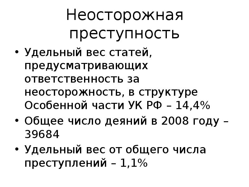 Неосторожная преступность презентация