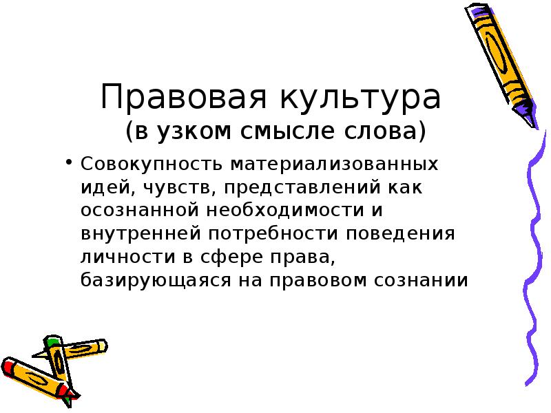 В узком смысле слова. Правовая культура в узком смысле. Правовая культура в узком и широком смысле. Культура в узком смысле слова. Правовая система в узком смысле.