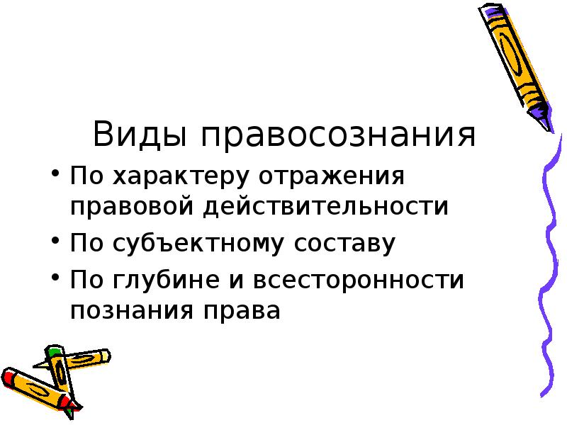 Правосознание по глубине отражения. Правосознание и правовая культура. Виды правосознания. Правосознание и правовая культура план. Правосознание и правовая культура картинки.