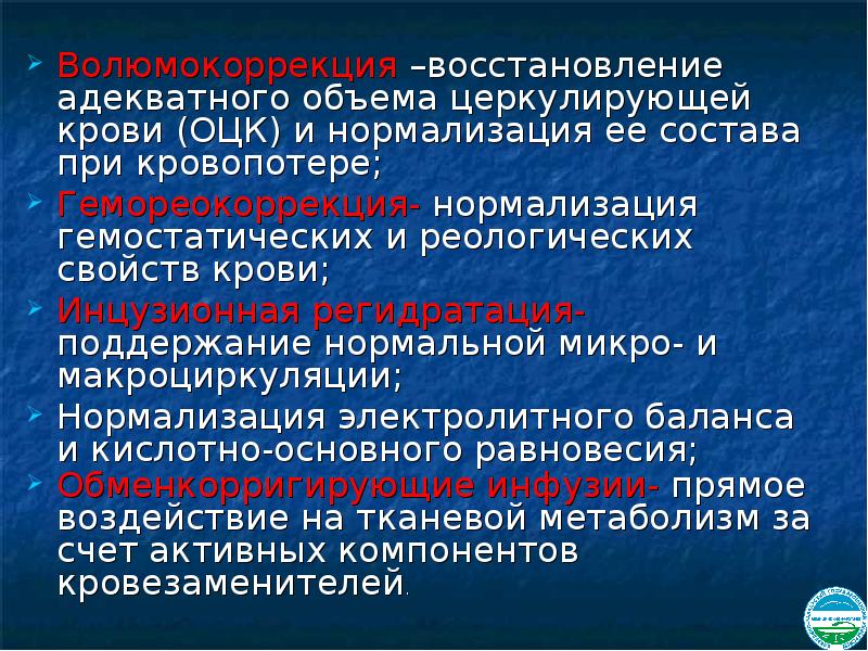 реологическая терапия. принцип взаимности тоэ. нормализация гомеостатических и реологических свойств крови. адекватный объем. основные направления инфузионной терапии.
