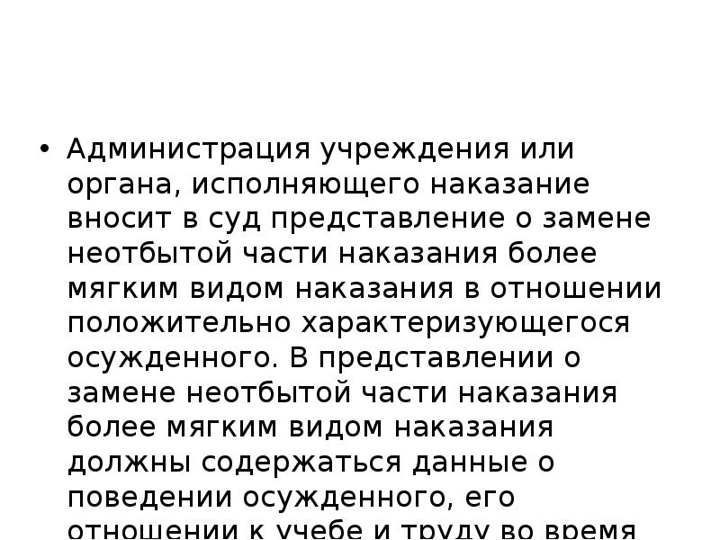 Замена наказания более мягким видом наказания. Представление о замене наказания. Замена неотбытой части наказания более мягким видом наказания вывод. Администрация учреждения, исполняющего наказание. Представление о замене наказания несовершеннолетнему.