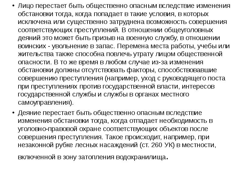 Вследствие опасности. Совершенное преступление перестало быть общественно опасным. Вследствие преступления. Изменение обстановки повлекшее исключение. Общественно опасное лицо это.