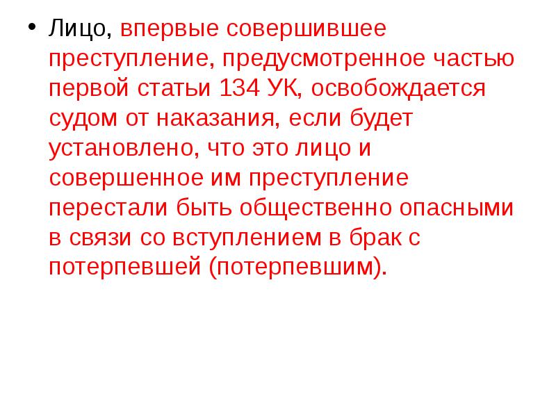 Освобождение от наказания в связи