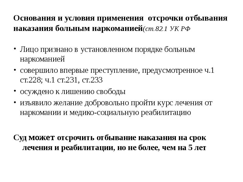 Отсрочка отбывания наказания. Отсрочка отбывания наказания (ст. 82, 82.1 УК РФ).. Отсрочка отбывания наказания больным наркоманией. Основание отсрочки отбывания наказания. Условия применения отсрочки отбывания наказания.