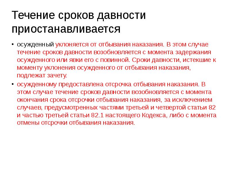 Условия отбывания наказания. В течение срока. Срок административного надзора. Течение сроков давности приостанавливается. Срок давности по 158 УК РФ.