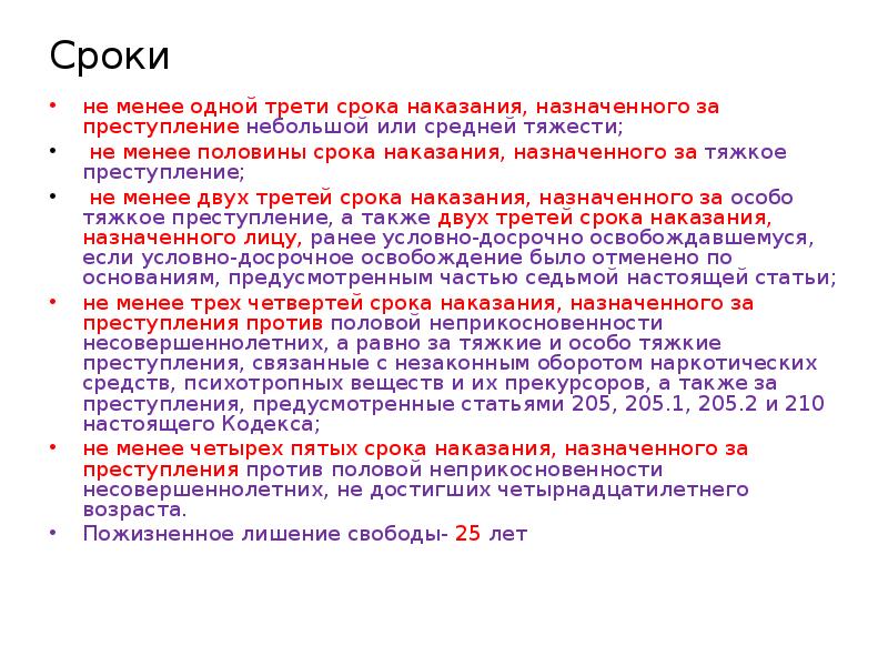 Срок не менее. Особо тяжкие преступления статьи. Особо тяжкие преступления срок. Тяжкое преступление срок наказания. Сроки тяжести преступлений.