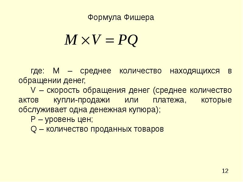 Количество денег в обращении. Скорость обращения денежной массы формула. Формула денежного обращения Фишера. Формула Фишера устанавливает зависимость между количеством денег и. Скорость обращения денег формула Фишера.