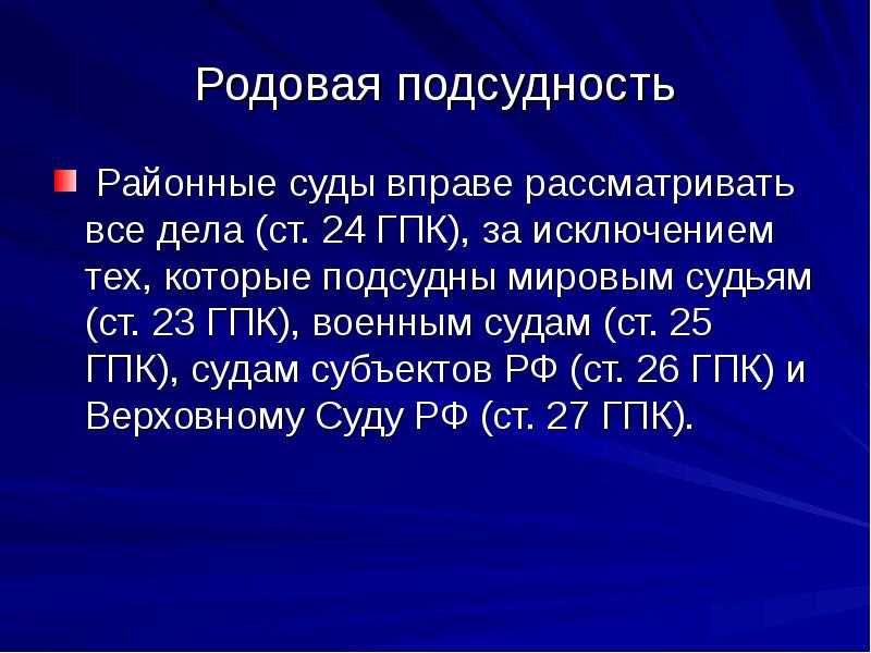 Подсудность военных судов. Родовая подсудность. Подсудность районных судов. Подведомственность районного суда. Подсудность районного судьи.