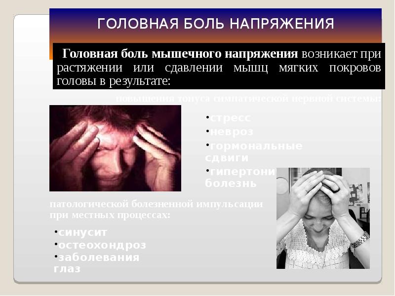 Презентация по неврологии на тему головные боли