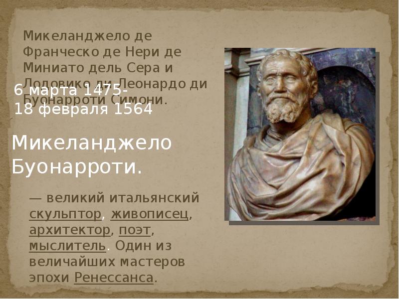 Микеланджело реферат. Микеланджело ди Лодовико ди Леонардо ди Буонарроти Симони 1475- 1564. Микеланджело особенности творчества. Микеланджело Буонарроти презентация. Микеланджело биография кратко.