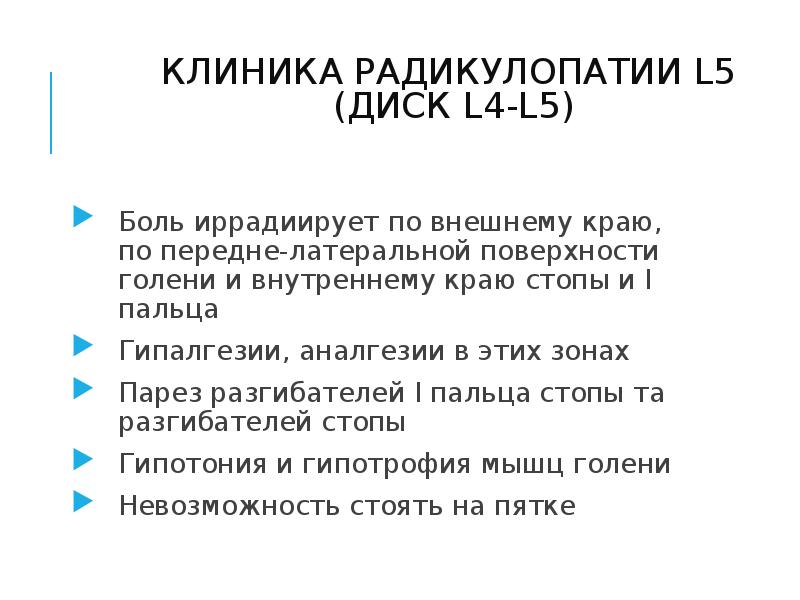дорсопатия корешковый синдром. радикулопатия диска l3-l4. компрессия корешков l5 s1. латеральная грыжа диска. синдром корешка l4 диск l3-l4.