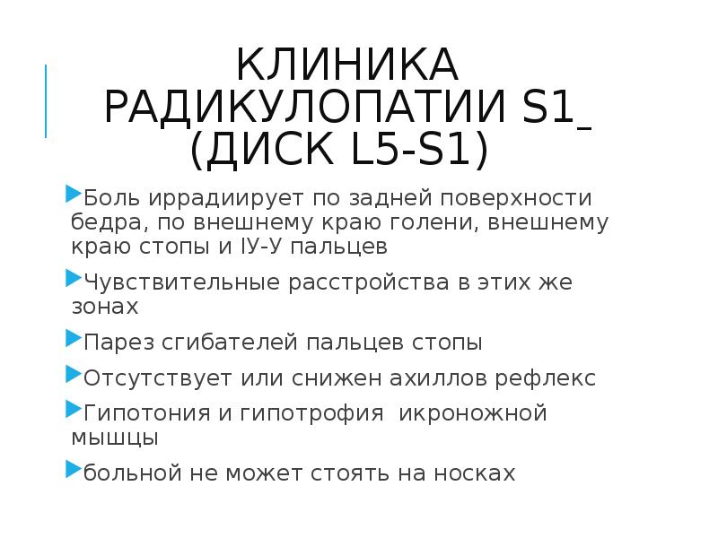 Радикулопатия l5-s1 симптомы. Компрессии корешка l5 или s1. Симптомы дискогенной радикулопатии l5. Радикулопатия s1. Радикулопатия s1.